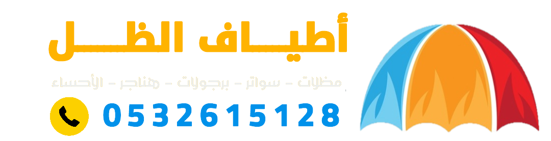 مظلات وسواتر الأحساء 0532615128 أطياف الظل للمظلات والسواتر