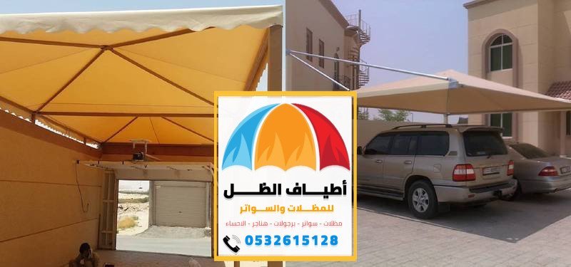 تركيب مظلات الاحساء 0532615128 تركيب مظلات سيارات في الأحساء